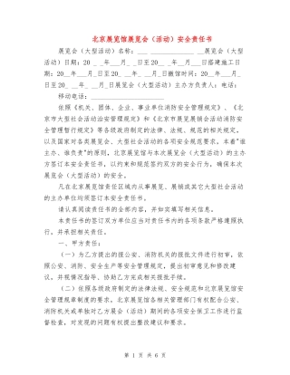 北京展览馆展览会(活动)安全责任书