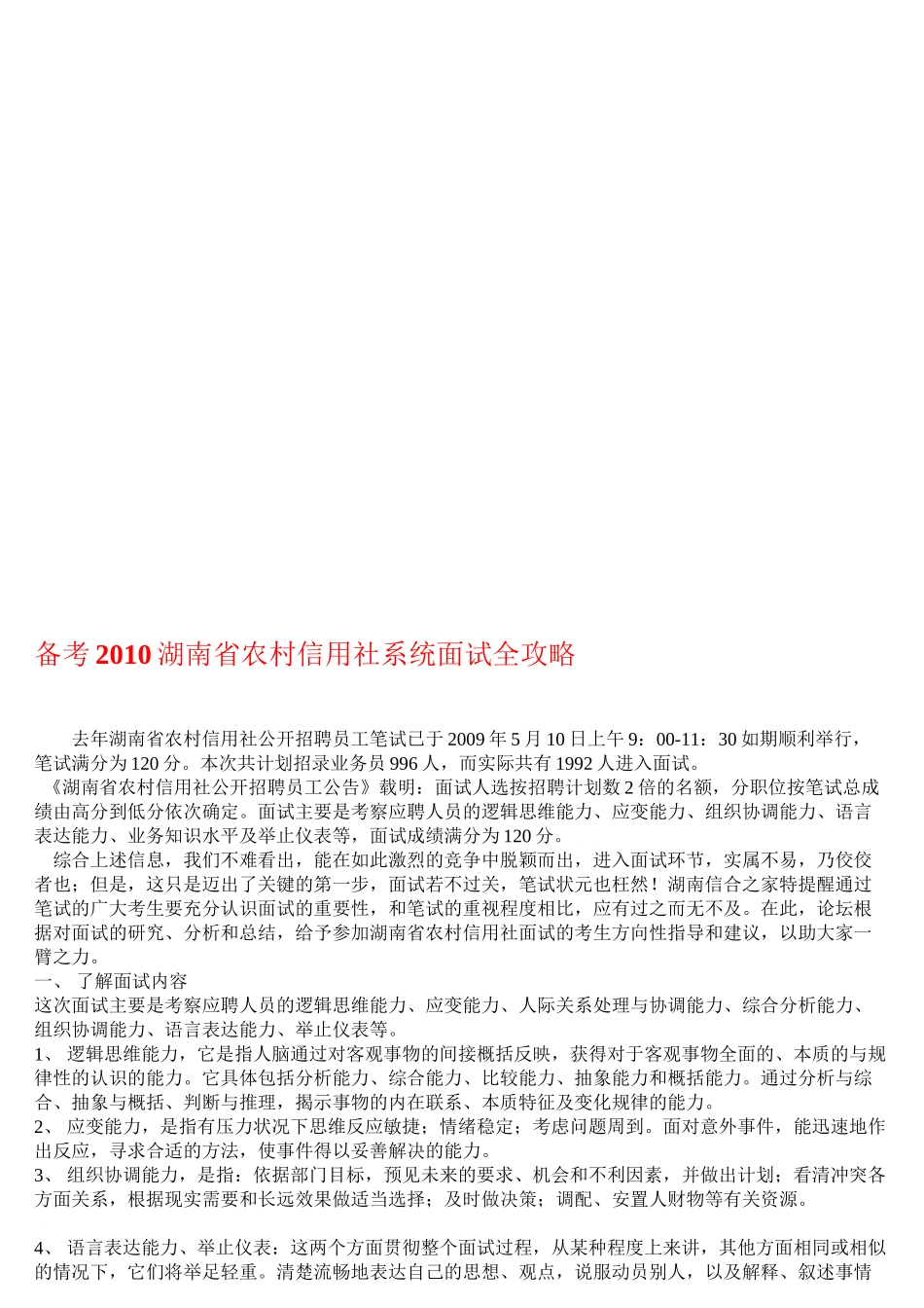 备考2010湖南省农村信用社系统面试全攻略_第1页