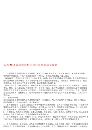 备考2010湖南省农村信用社系统面试全攻略