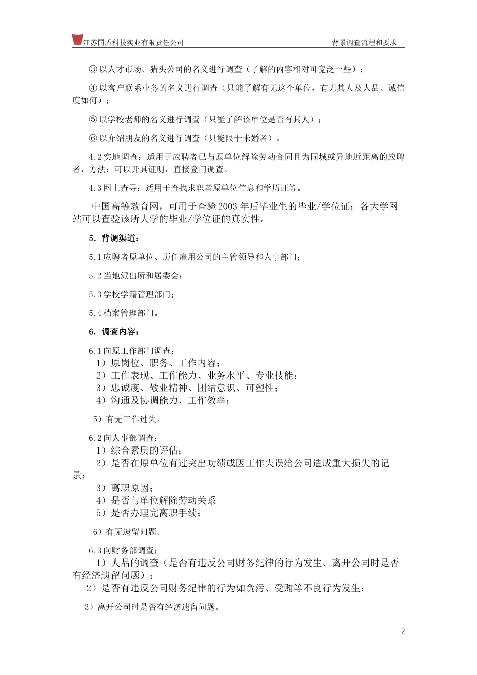 背景调查流程和要求_第2页