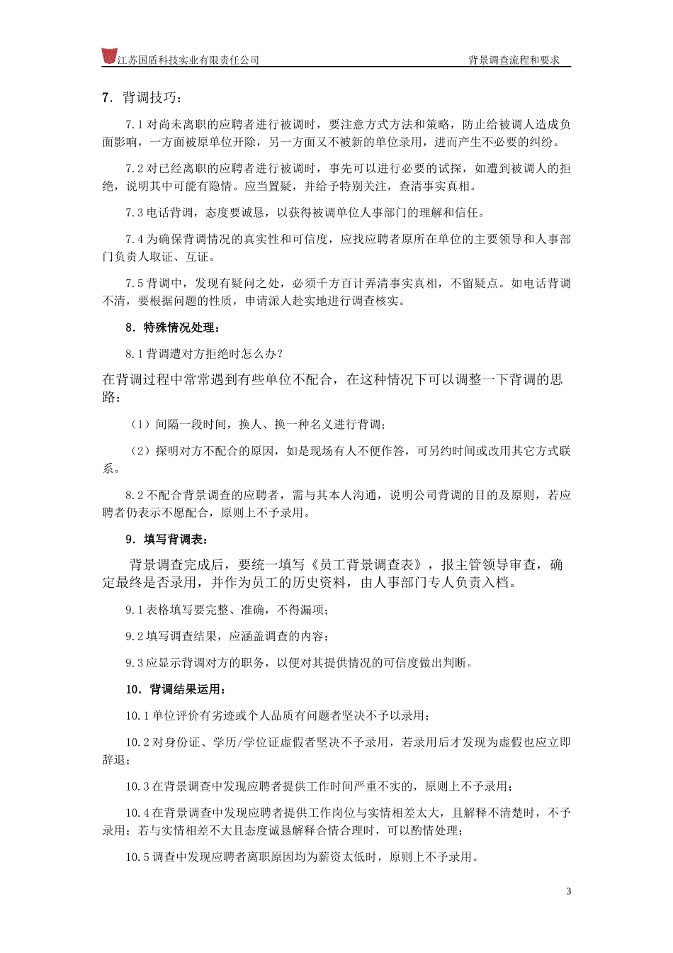 背景调查流程和要求_第3页