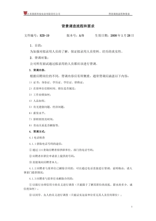 背景调查流程和要求