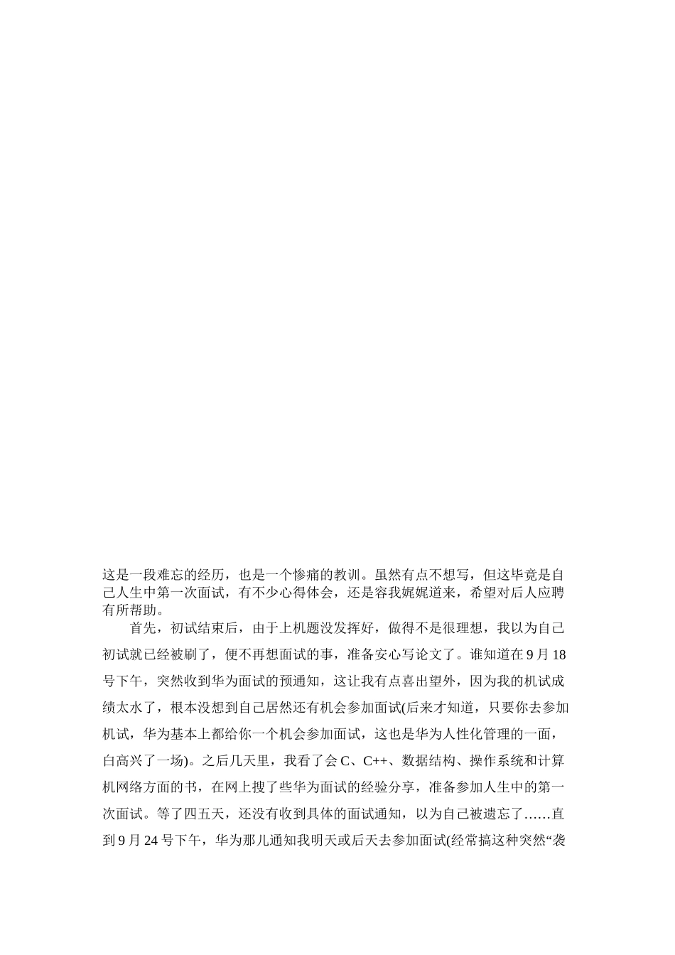 被华为捉弄的面试经历_第1页