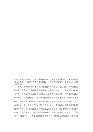 被华为捉弄的面试经历