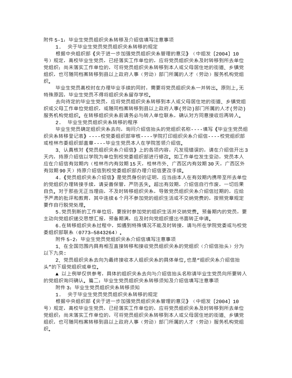 毕业生党员组织关系转移及介绍信填写注意事项_第1页