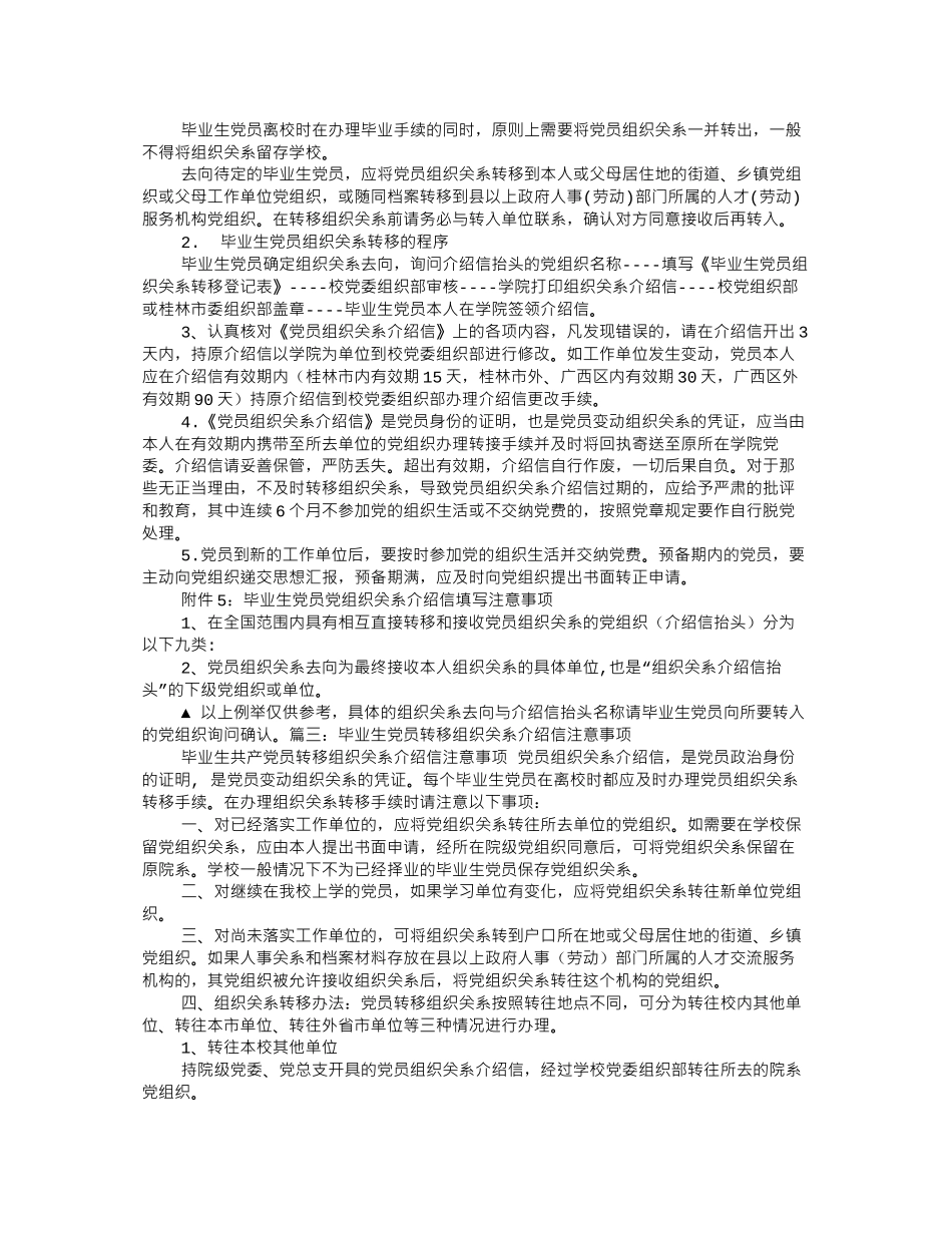 毕业生党员组织关系转移及介绍信填写注意事项_第2页