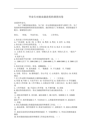 毕业生对就业满意度的调查问卷
