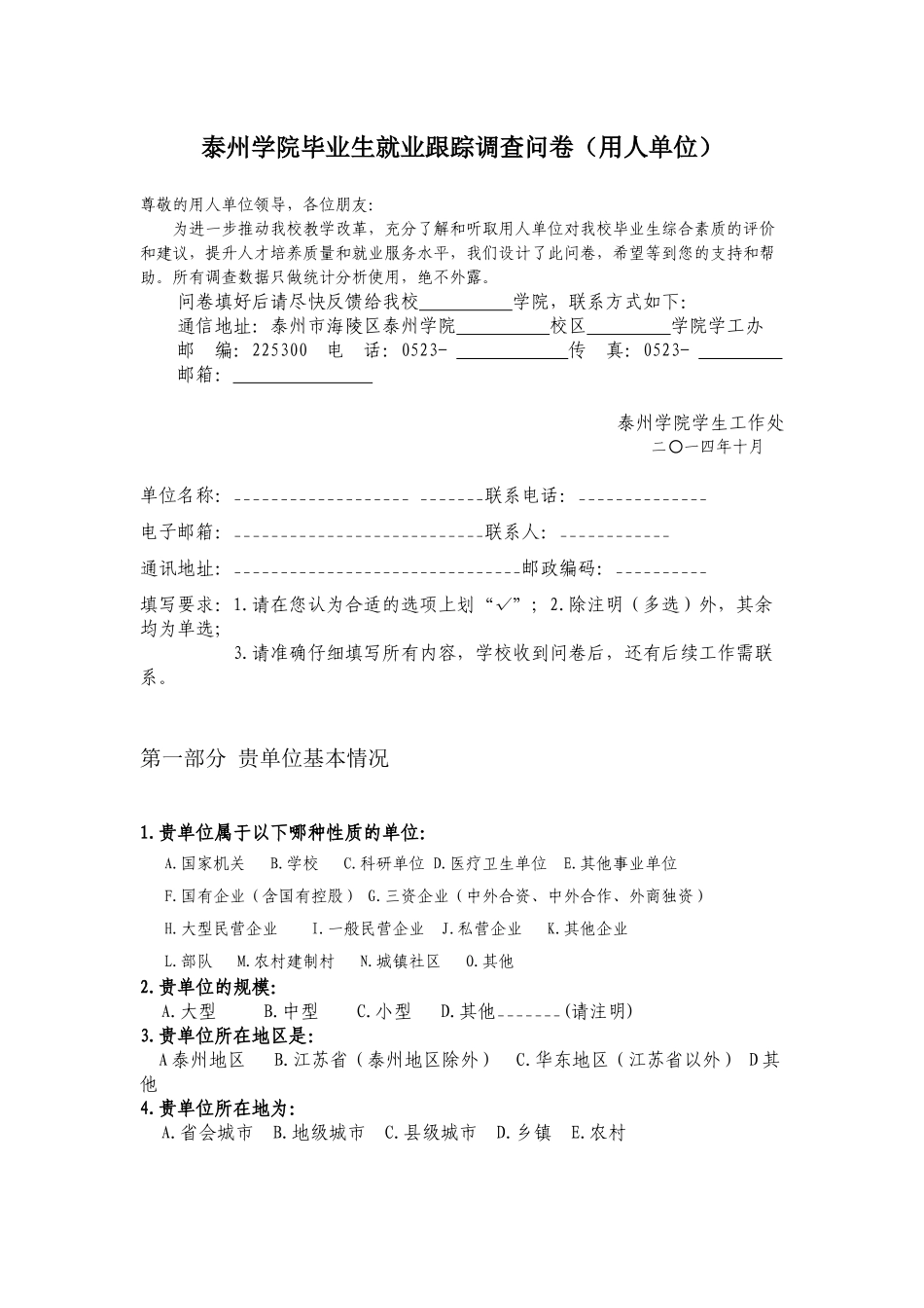 毕业生就业跟踪调查问卷(用人单位)_第1页