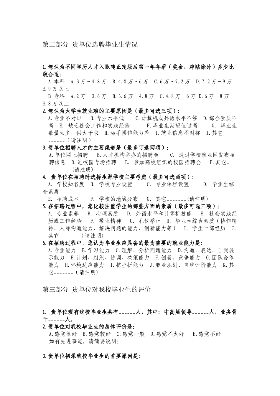 毕业生就业跟踪调查问卷(用人单位)_第2页