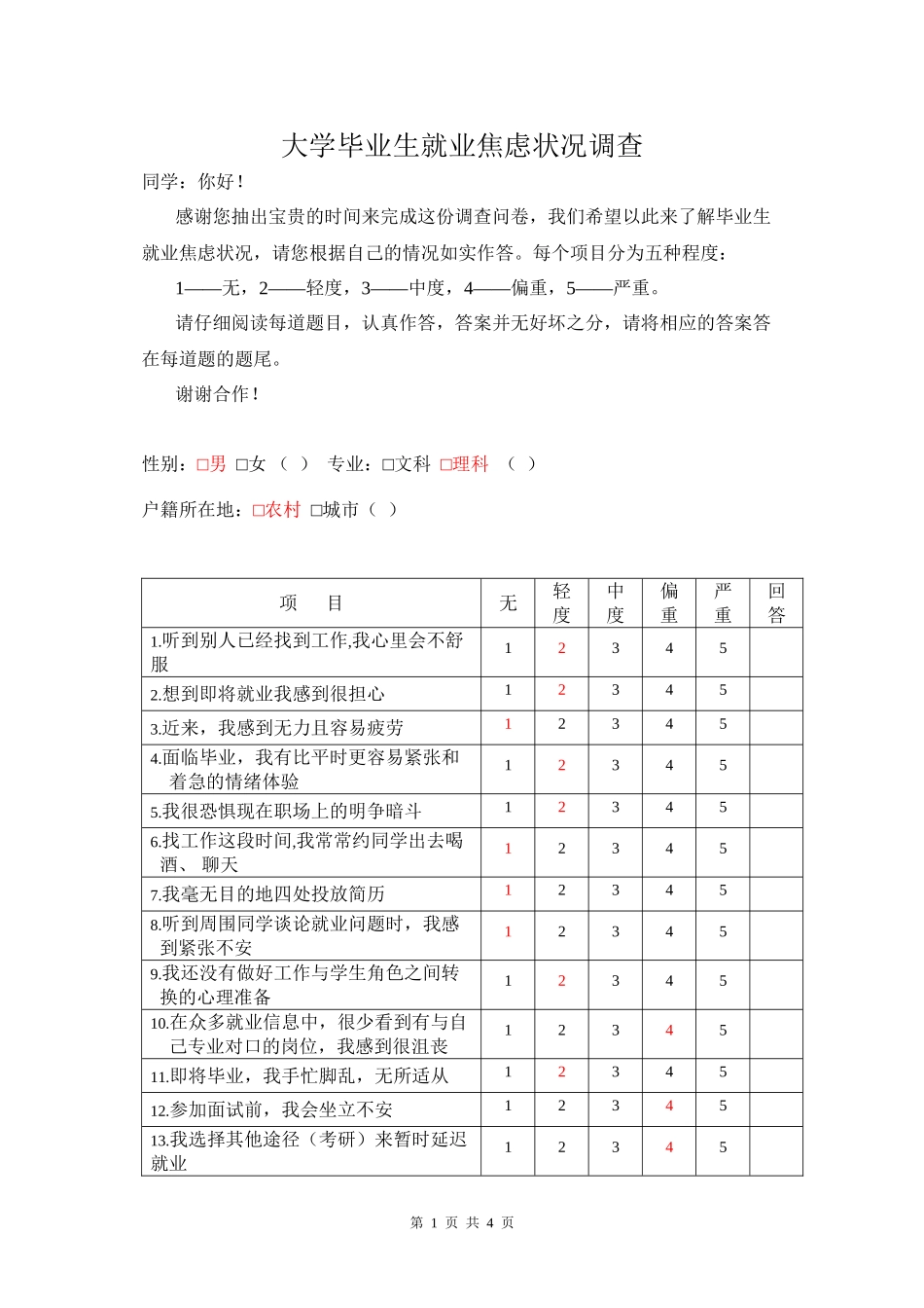 毕业生就业焦虑调查问卷_第1页