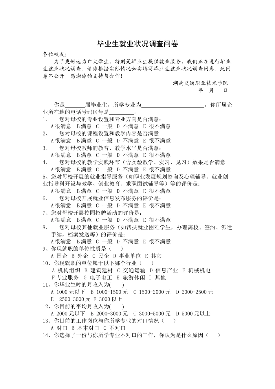 毕业生就业状况调查问卷_第1页