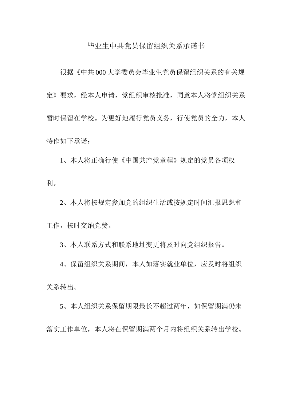 毕业生中共党员保留组织关系承诺书_第1页