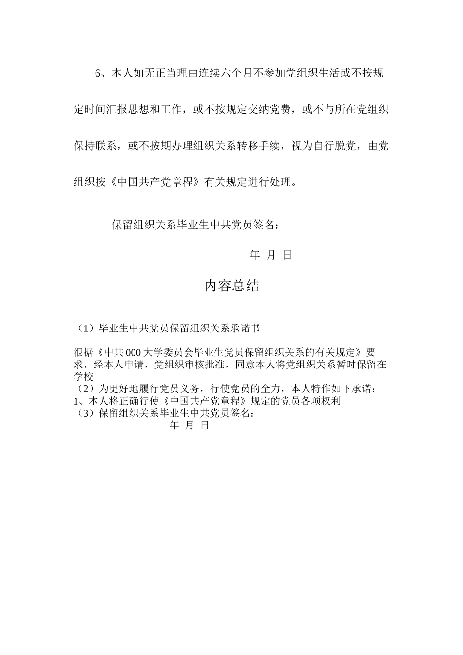 毕业生中共党员保留组织关系承诺书_第2页