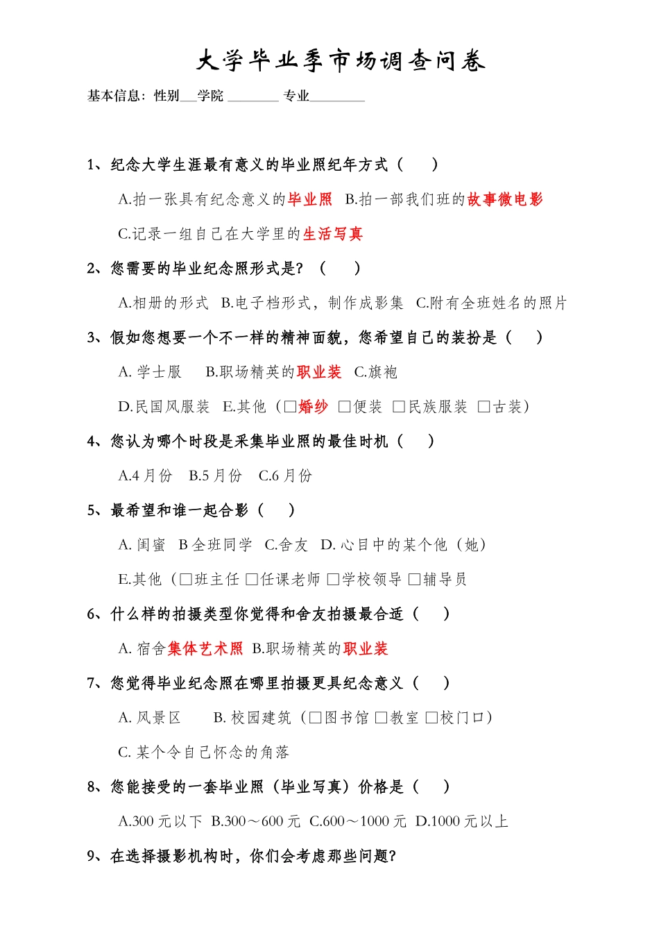 毕业照调查问卷_第1页