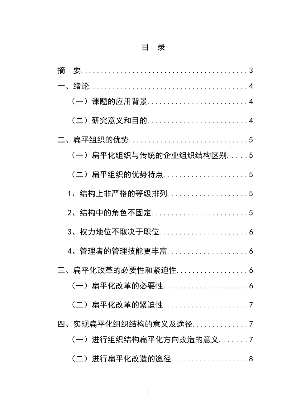 扁平化组织结构-_第1页