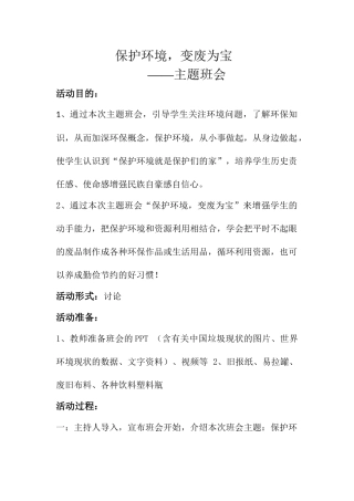 变废为宝主题班会