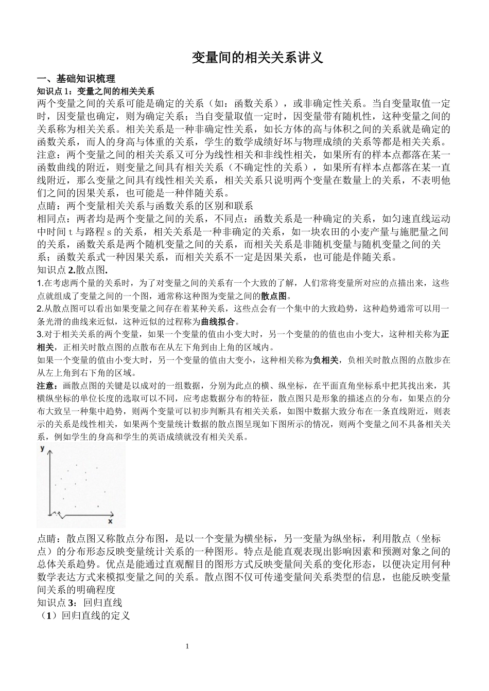 变量间的相关关系讲义_第1页