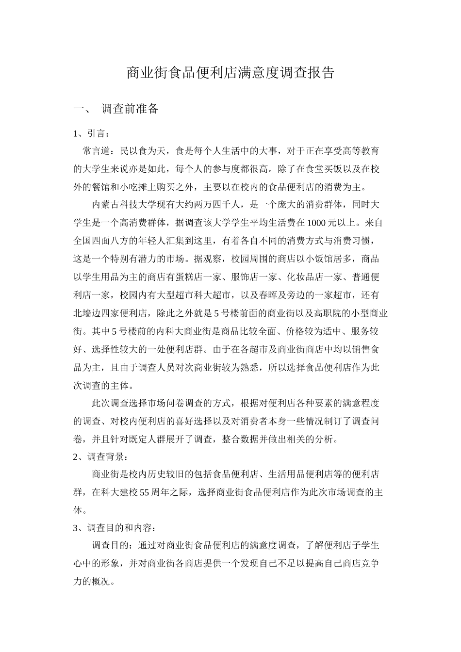 便利店顾客满意度调查_第3页