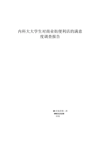 便利店顾客满意度调查
