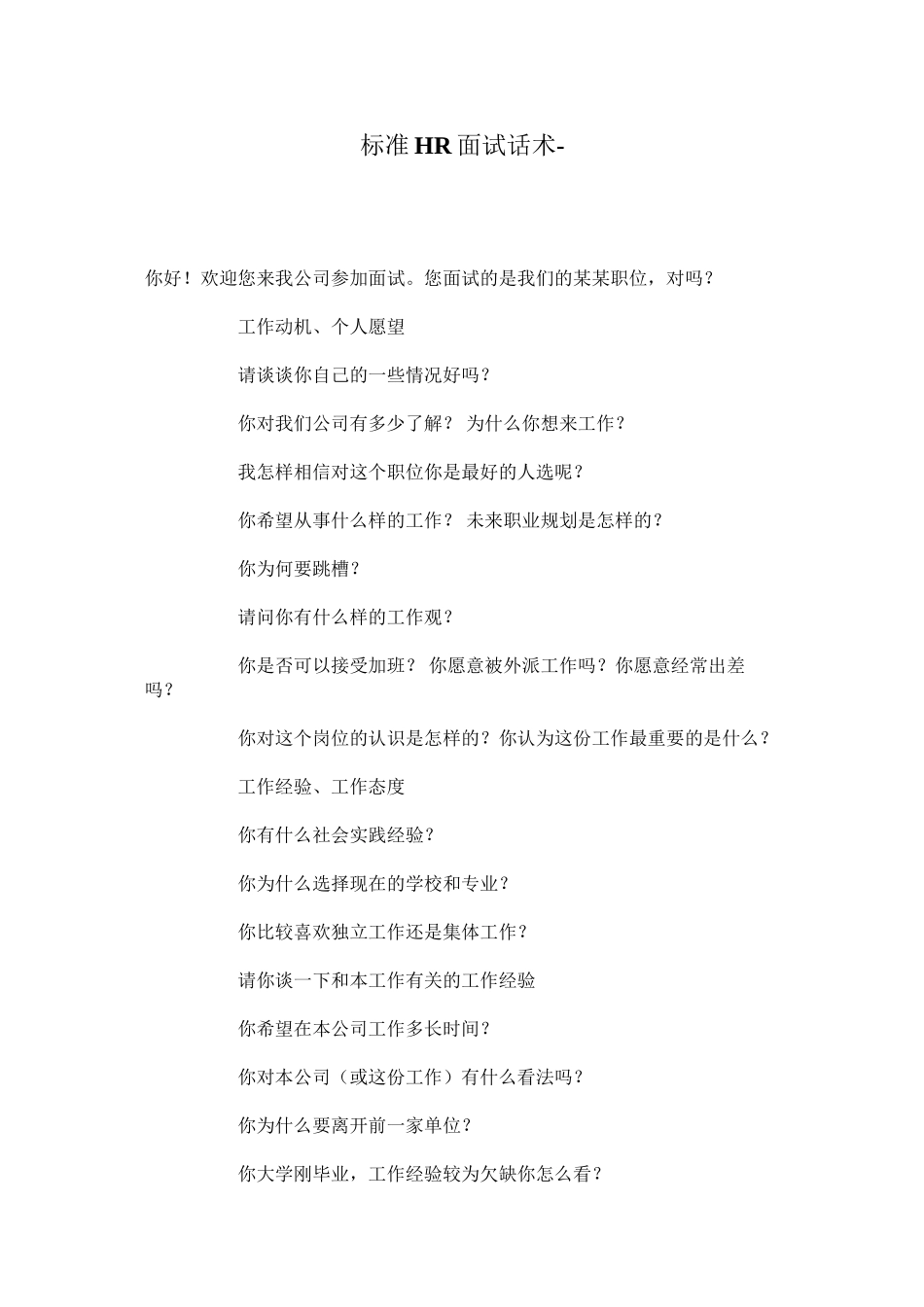 标准HR面试话术_第1页