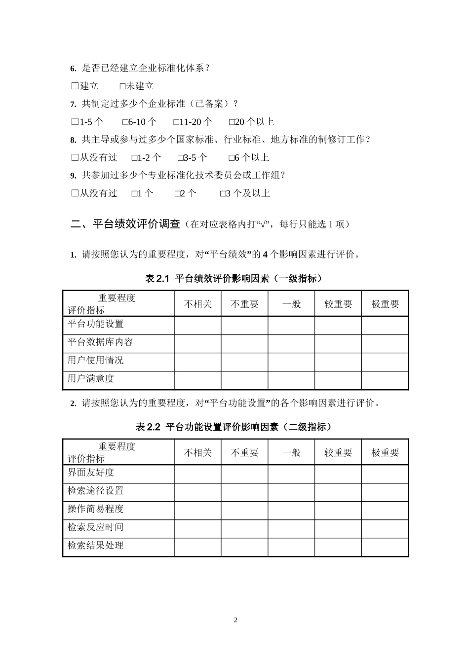 标准服务平台调查问卷_第2页