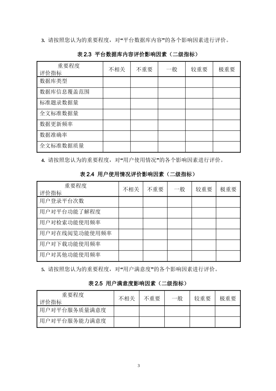 标准服务平台调查问卷_第3页