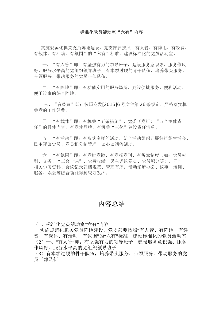 标准化党员活动室“六有”内容_第1页