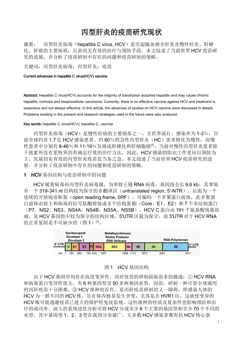 丙型肝炎的疫苗研究现状_第1页