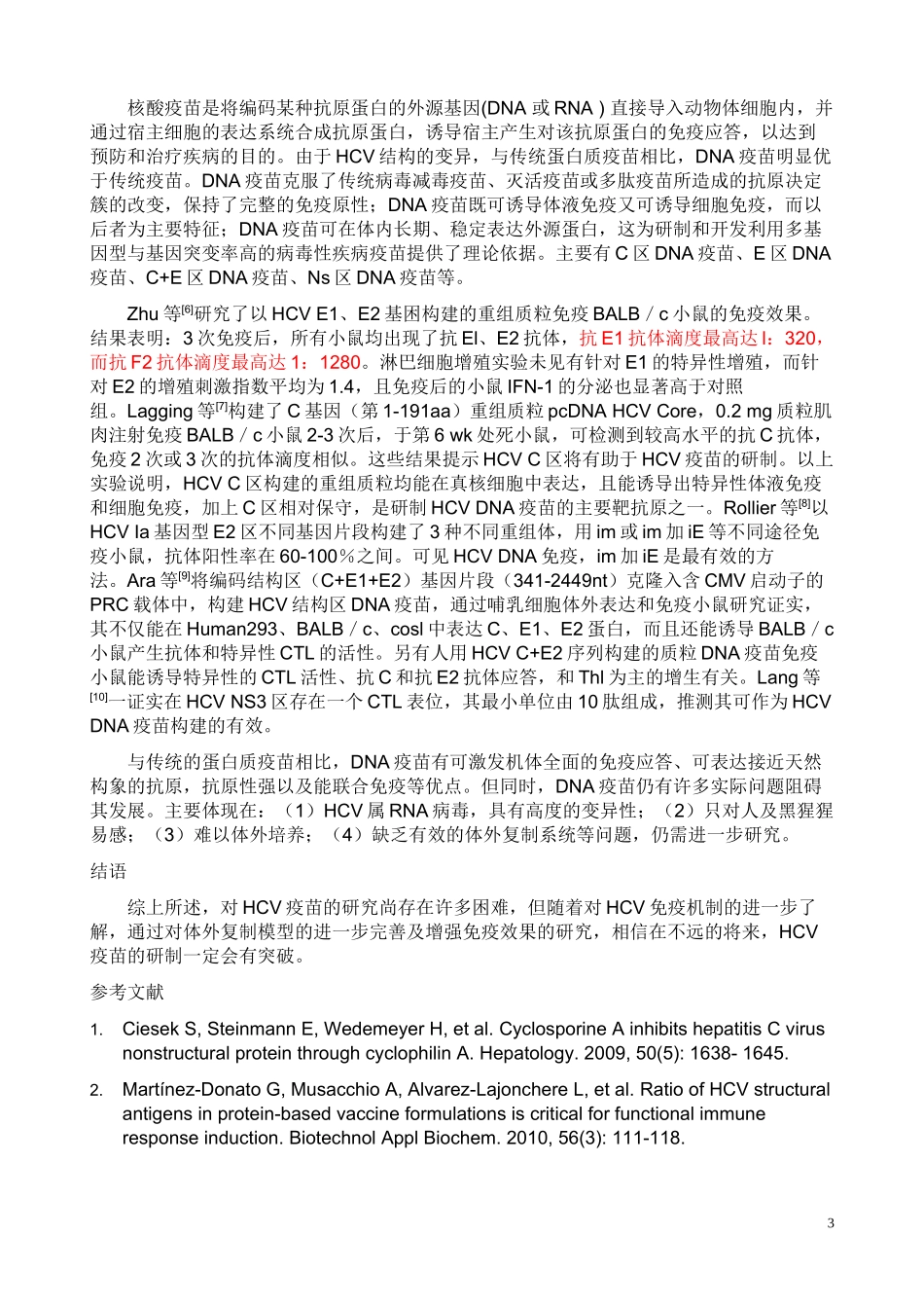 丙型肝炎的疫苗研究现状_第3页