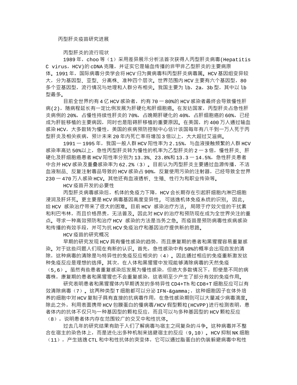 丙型肝炎疫苗_第1页