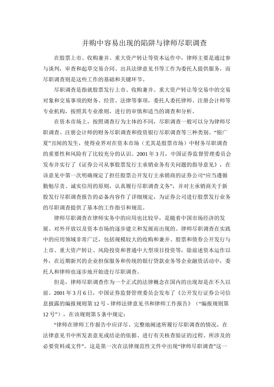 并购中容易出现的陷阱与律师尽职调查_第1页