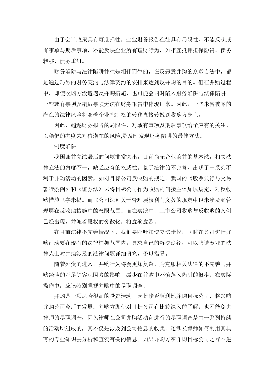 并购中容易出现的陷阱与律师尽职调查_第3页