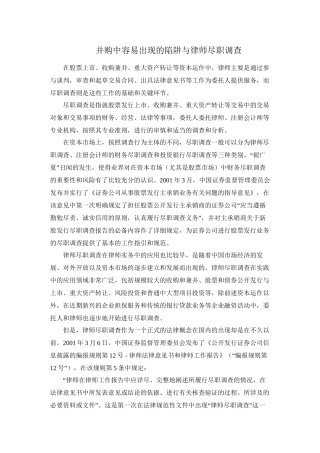 并购中容易出现的陷阱与律师尽职调查
