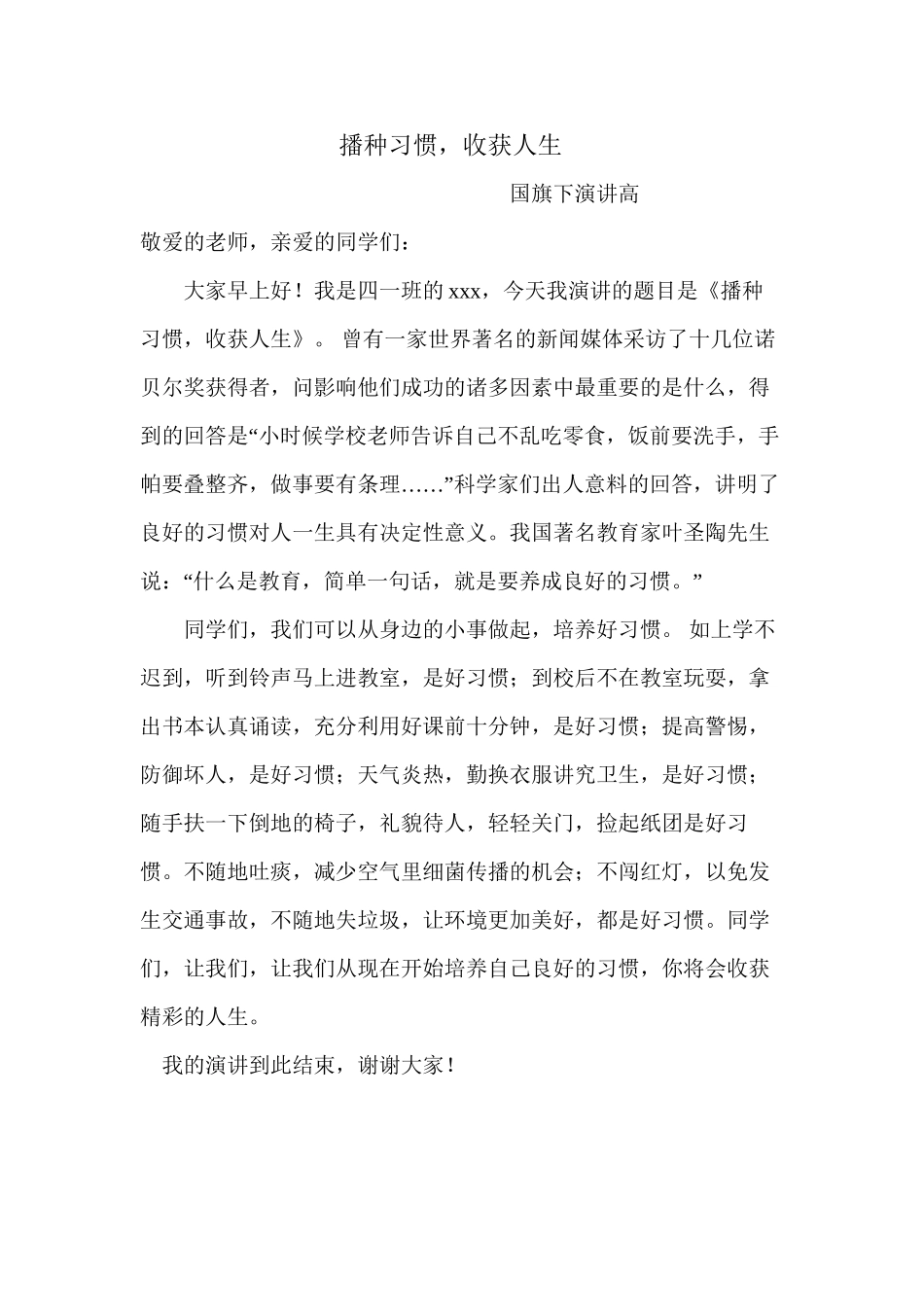 播种习惯-收获人生-国旗下演讲_第1页