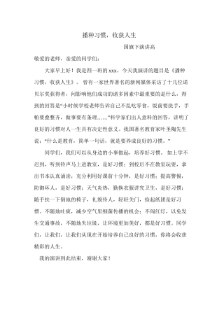 播种习惯-收获人生-国旗下演讲