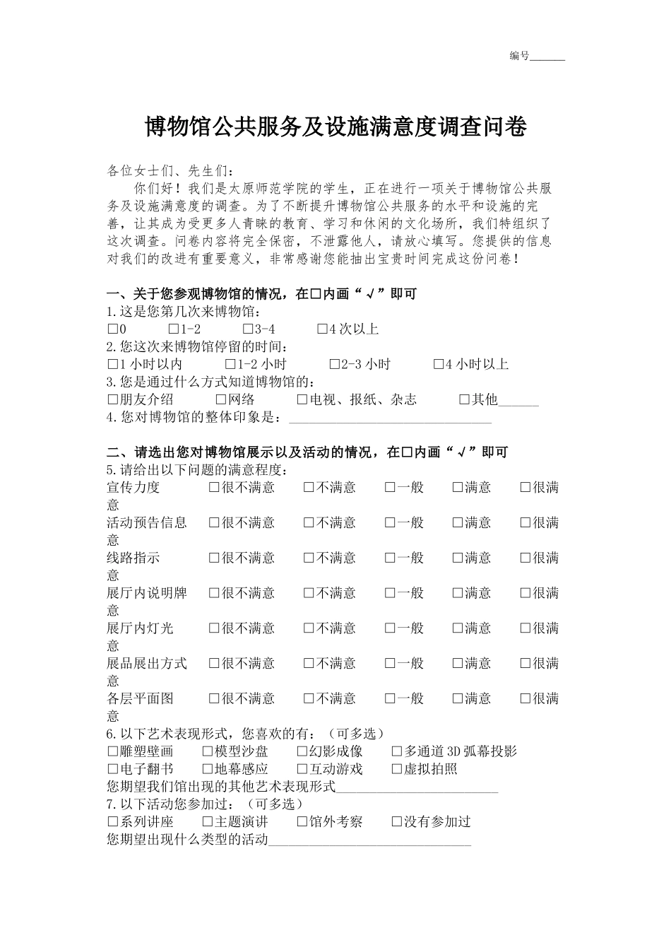 博物馆公共服务及设施满意度调查问卷_第1页