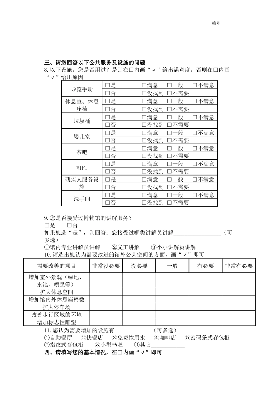 博物馆公共服务及设施满意度调查问卷_第2页