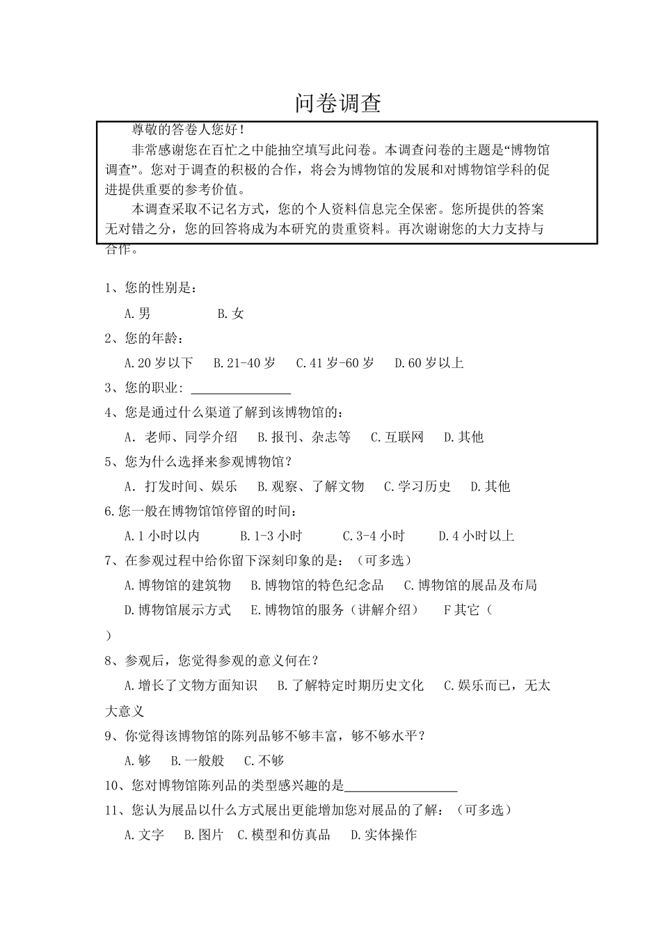 博物馆调查问卷-最终版_第1页