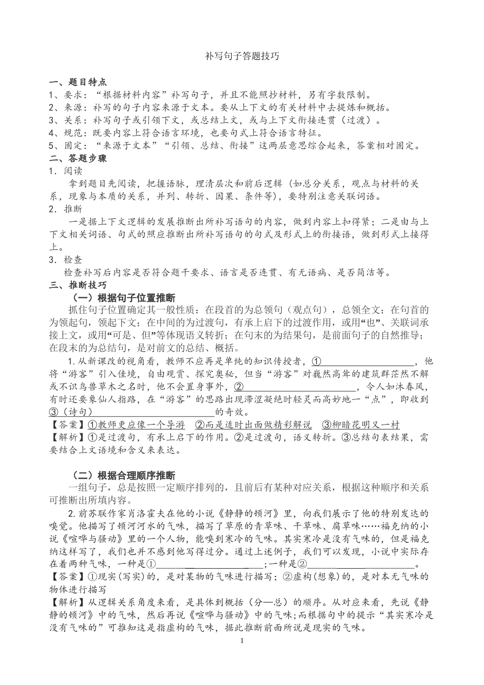 补写句子答题技巧(精心打造)_第1页