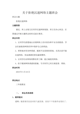 不沉迷于网络主题班会