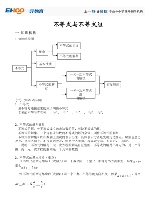 不等式与不等式组--讲义