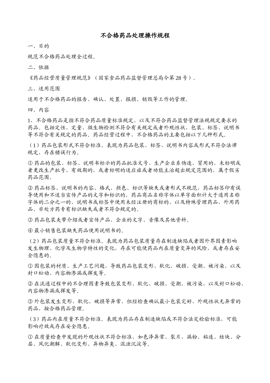 不合格药品处理操作规程_第1页
