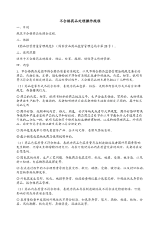 不合格药品处理操作规程
