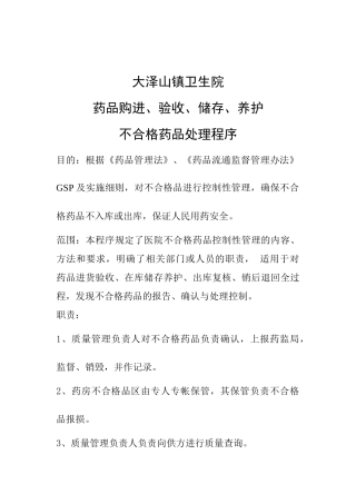 不合格药品处理程序