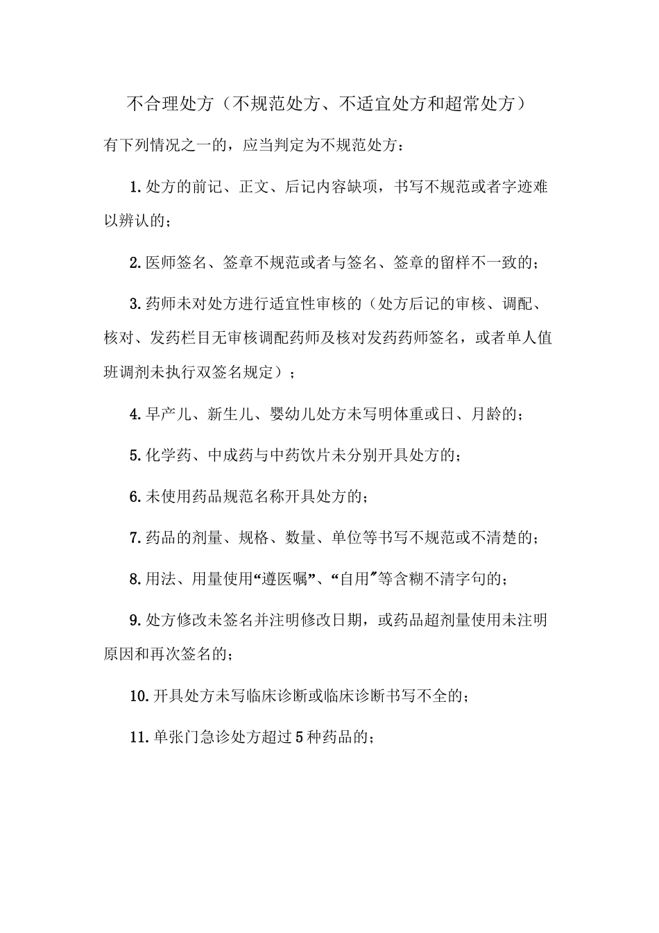 不合理处方(不规范处方、不适宜处方和超常处方)_第1页