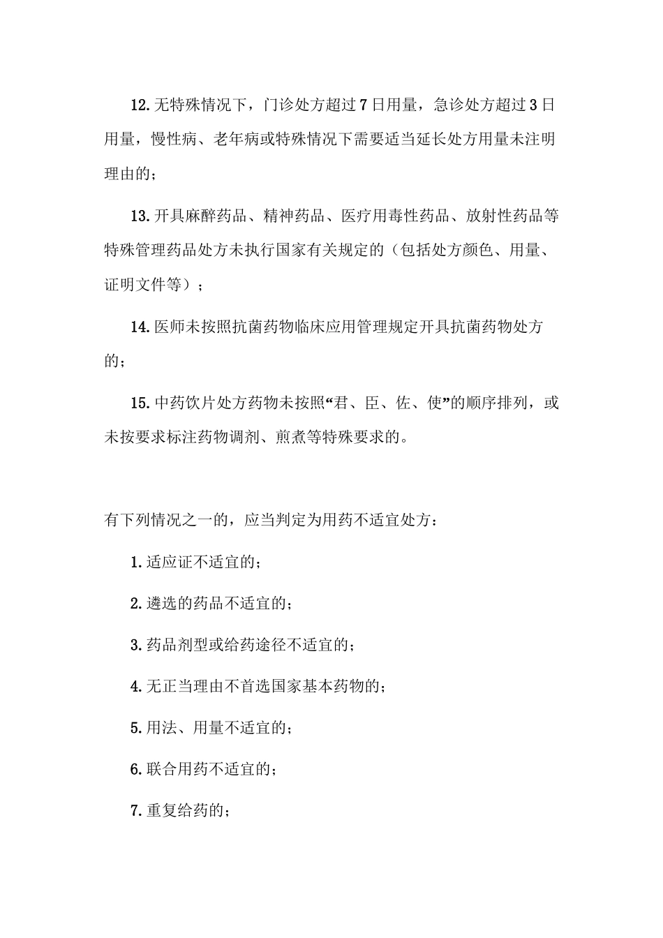 不合理处方(不规范处方、不适宜处方和超常处方)_第2页