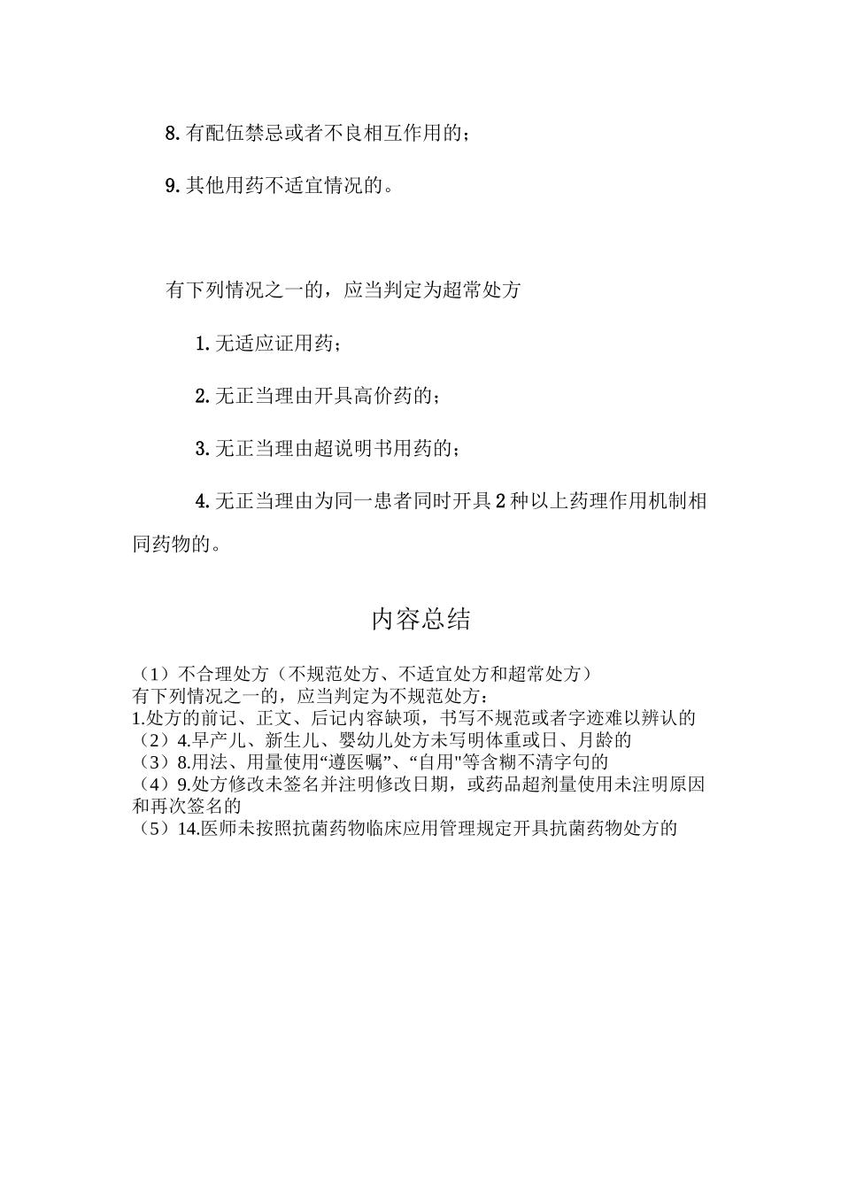 不合理处方(不规范处方、不适宜处方和超常处方)_第3页
