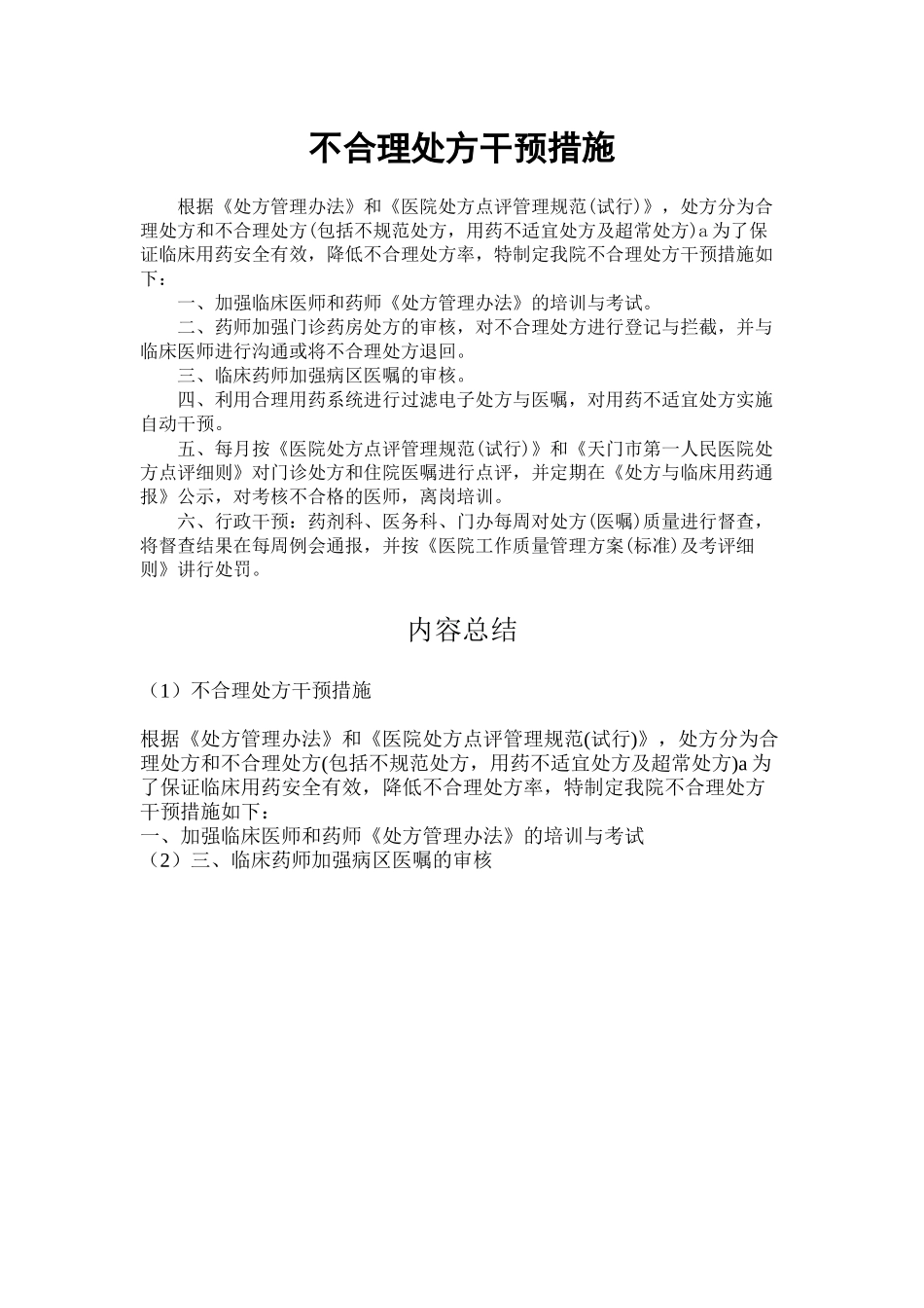 不合理处方干预措施_第1页