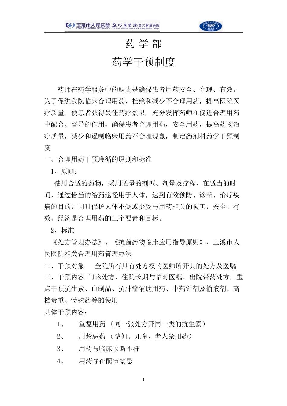 不合理用药干预_第1页
