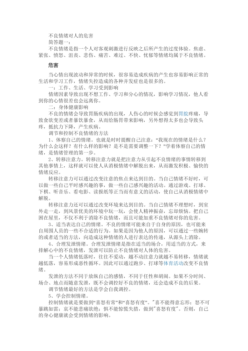 不良情绪对人的危害_第1页